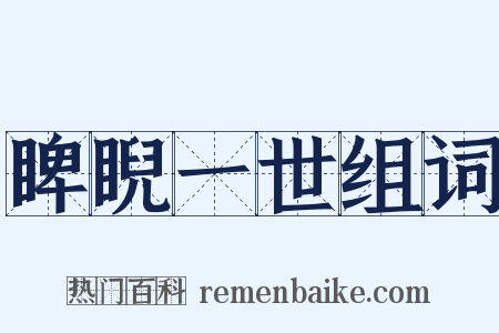 睥睨一世组词是什么意思的图片